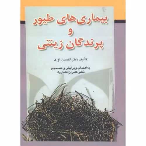 کتاب بیماریهای طیور و پرندگان زینتی