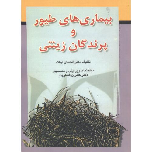 کتاب بیماریهای طیور و پرندگان زینتی