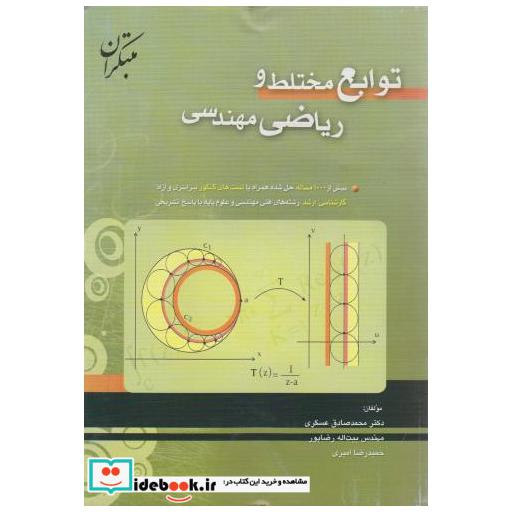 کتاب توابع مختلط و ریاضی مهندسی اثر محمدصادق عسگری
