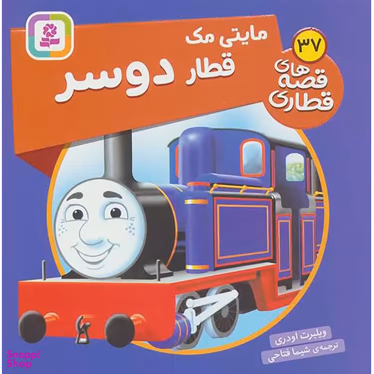 کتاب مایتی مک قطار دوسر اثر ویلبرت اودری انتشارات قدیانی