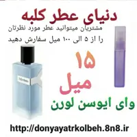 عطر وای ایوسن لورن 15 میل