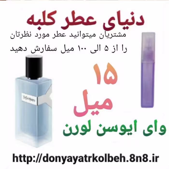 عطر وای ایوسن لورن 15 میل