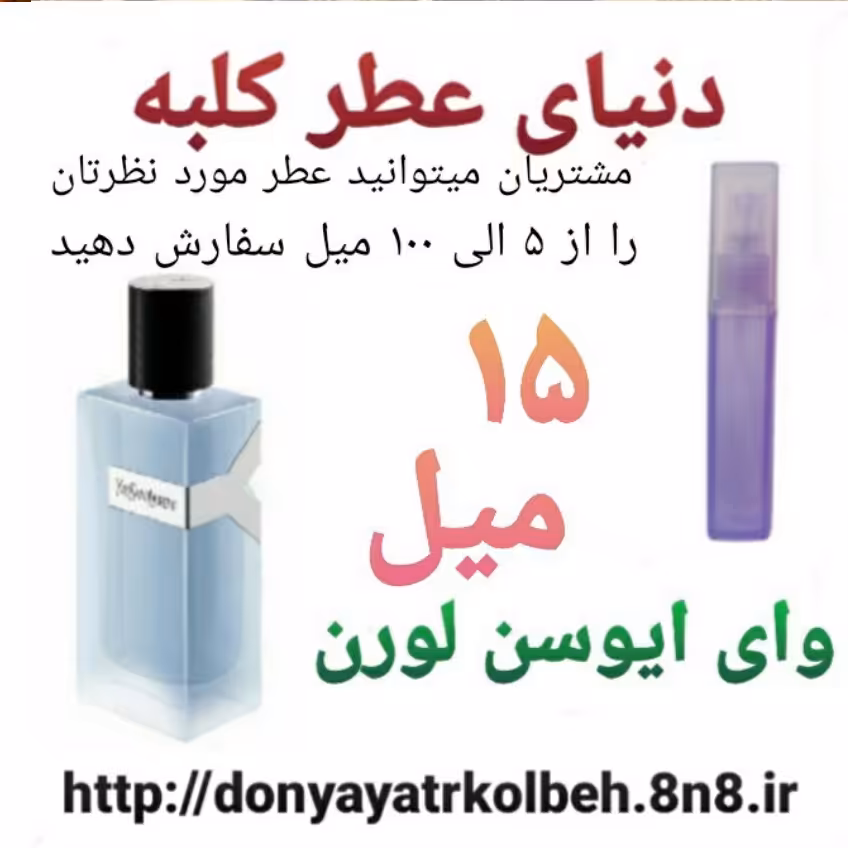عطر وای ایوسن لورن 15 میل