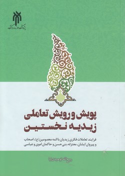 خرید کتاب پویش و رویش تعاملی زیدیه نخستین؛ فرایند تعاملات فکری زیدیان با ائمه معصومین (ع) ، اصحاب و پیروان ایشان، معتزله، بنیحسن و حاکمان اموی و عباسی — کتابسرای طه