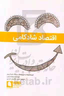 کتاب اقتصاد شادکامی