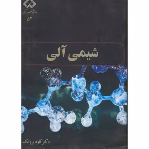 کتاب شیمی آلی نشر دانشگاه شهرکرد
