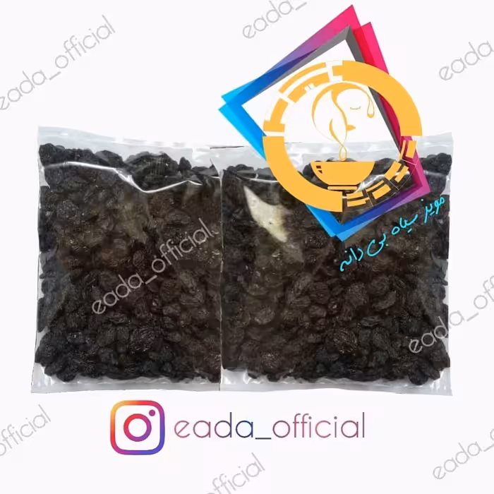 مویز سیاه بی دانه 500  گرم  شسته شده اعلاء 