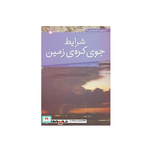کتاب شرایط جوی کره زمین