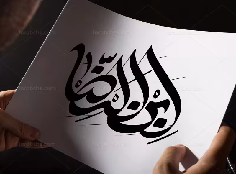 وکتور تایپوگرافی ابن الرضا (ع) | گرافیک با طعم تربچه