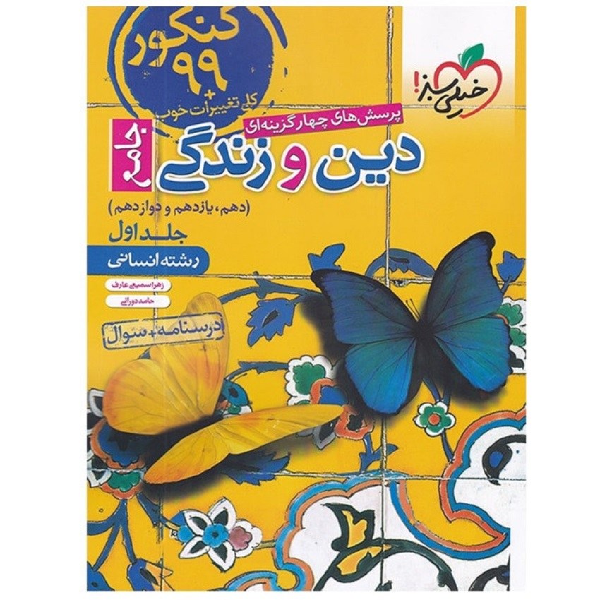 کتاب تست دین و زندگی جامع دهم و یازدهم و دوازدهم جلد اول رشته خیلی سبز