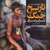 دایره المعارف مصور تاریخ جنگ ایران و عراق نشر  سایان جعفر شیرعلی نیا 

