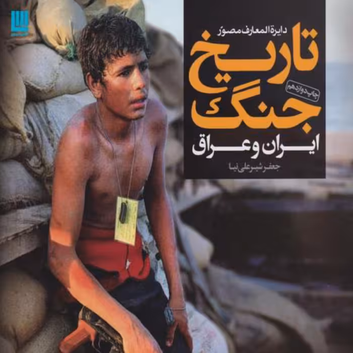 دایره المعارف مصور تاریخ جنگ ایران و عراق نشر  سایان جعفر شیرعلی نیا 

