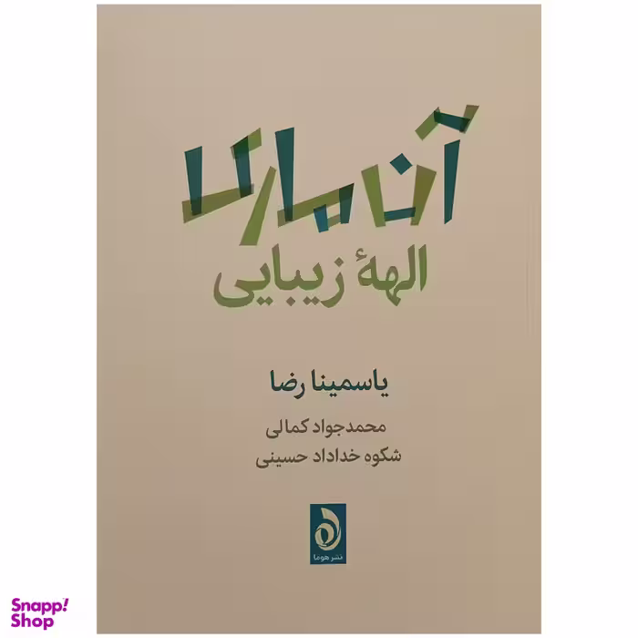 کتاب آن ماری الهه زیبایی اثر یاسمینا رضا نشر قطره