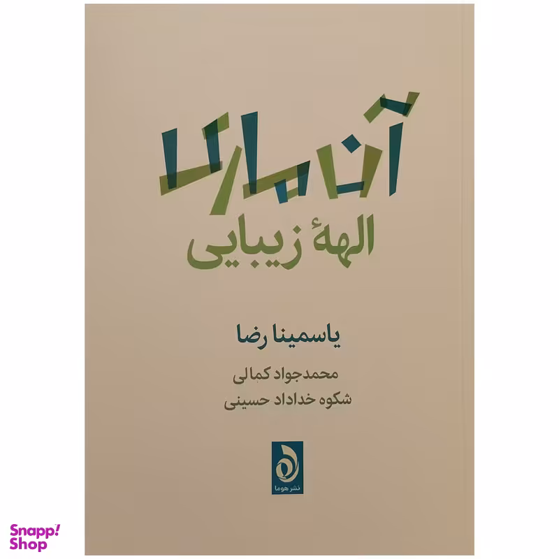 کتاب آن ماری الهه زیبایی اثر یاسمینا رضا نشر قطره