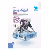 کتاب جامع فیزیک دوازدهم ریاضی کنکور (جلد پاسخ) مهروماه