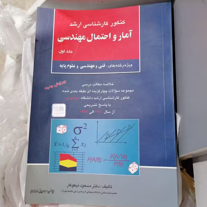 کتاب آمار و احتمال مهندسی جلد اول مسعود نیکوکار


