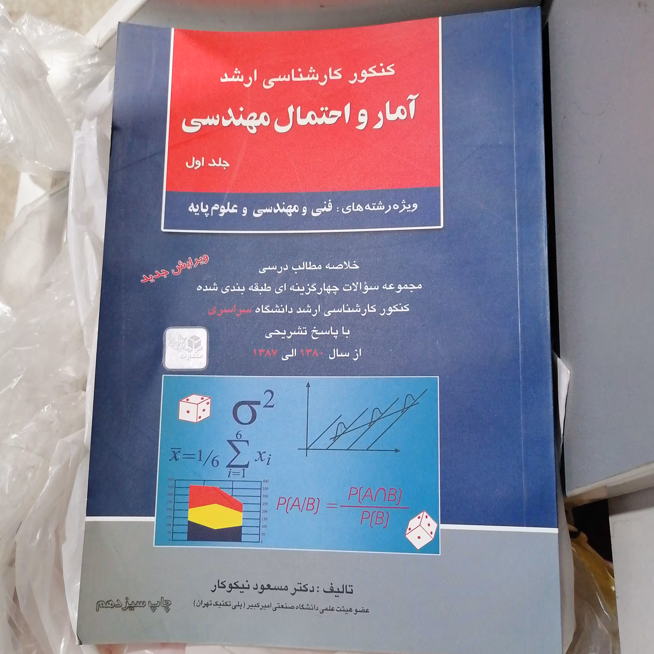 کتاب آمار و احتمال مهندسی جلد اول مسعود نیکوکار

