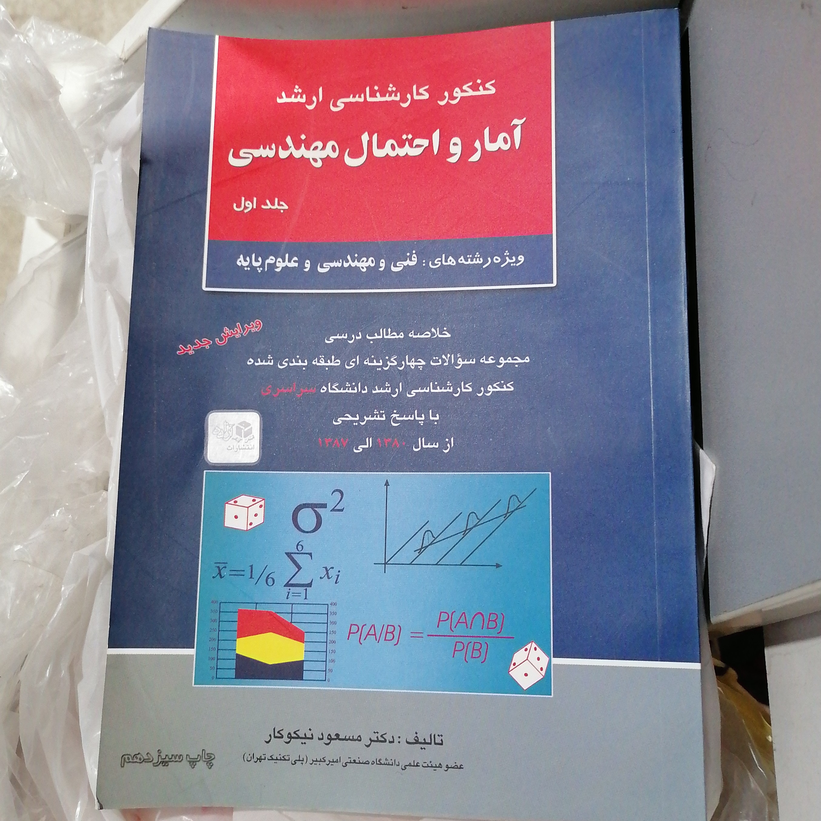 کتاب آمار و احتمال مهندسی جلد اول مسعود نیکوکار