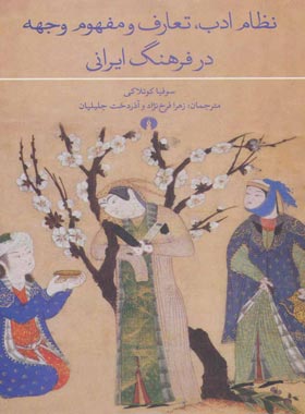 نظام ادب تعارف و مفهوم وجهه در فرهنگ ایرانی - اثر سوفیا کوتلاکی | چی بخونم