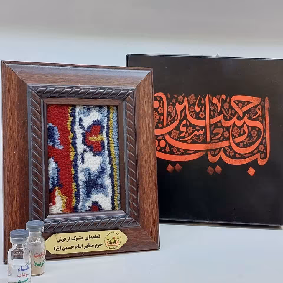 قطعه فرش متبرک از حرم حضرت امام حسین علیه السلام  به همراه تربت کربلا و آب سرداب هدیه معنوی  پاساژ 