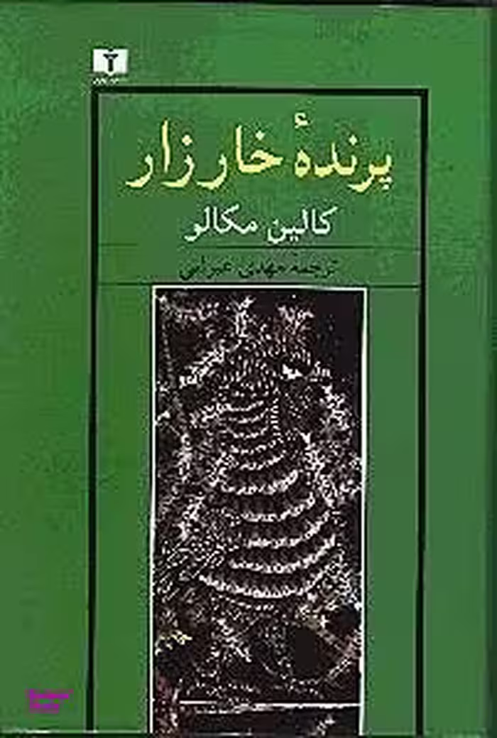 پرنده خارزار