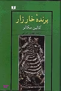 پرنده خارزار