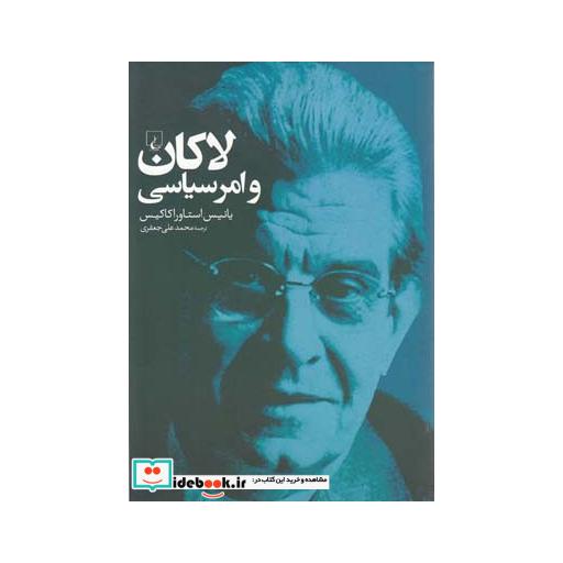 کتاب لاکان و امر سیاسی