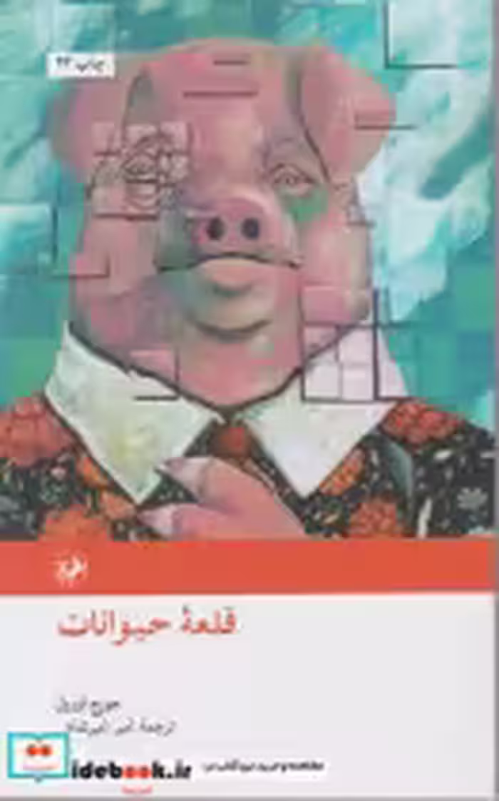 قیمت و خرید کتاب قلعه حیوانات نشر امیرکبیر | ایده بوک