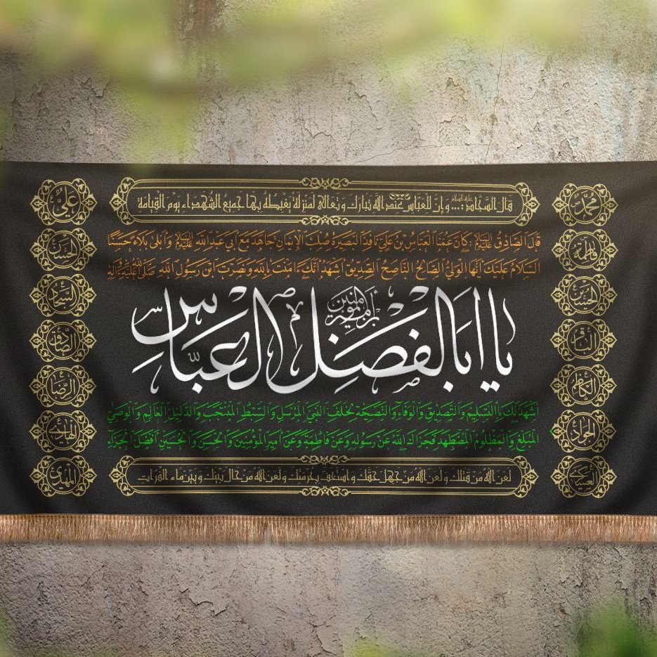 پرچم یا ابالفضل العباس طرح طاها کد SL.P024 بازرگانی لطفی