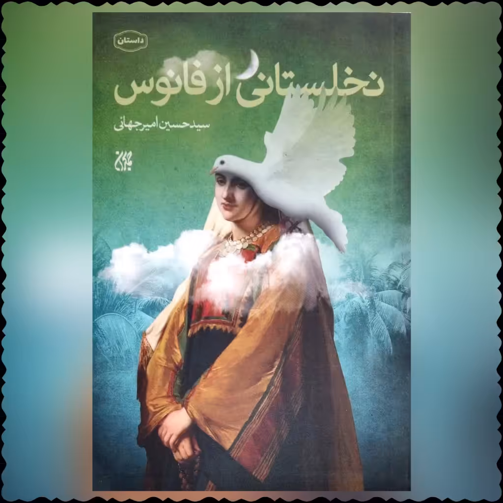 کتاب نخلستانی از فانوس  سید حسین امیر جهانی 