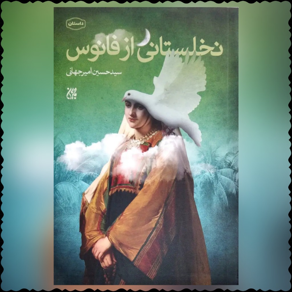 کتاب نخلستانی از فانوس سید حسین امیر جهانی
