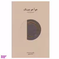 کتاب هو آ هو چینگ اثر لائوتسه انتشارات فراروان