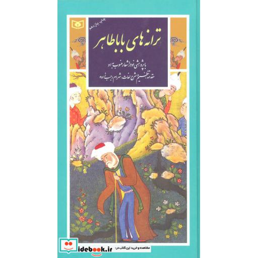 کتاب گزینه ادب پارسی11 (ترانه های بابا طاهر) اثر بابا طاهر