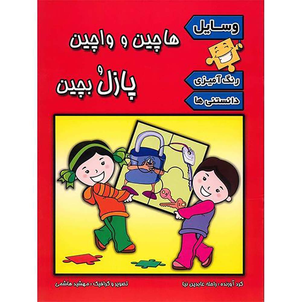 کتاب هاچین و واچین پازل بچین اثر راحله عابدینی نیا، تهمینه کرمانی انتشارات پیام مشرق