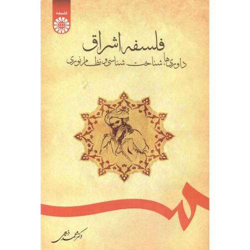 کتاب داوری ها شناخت شناسی و نظام نوری در فلسفه اشراق