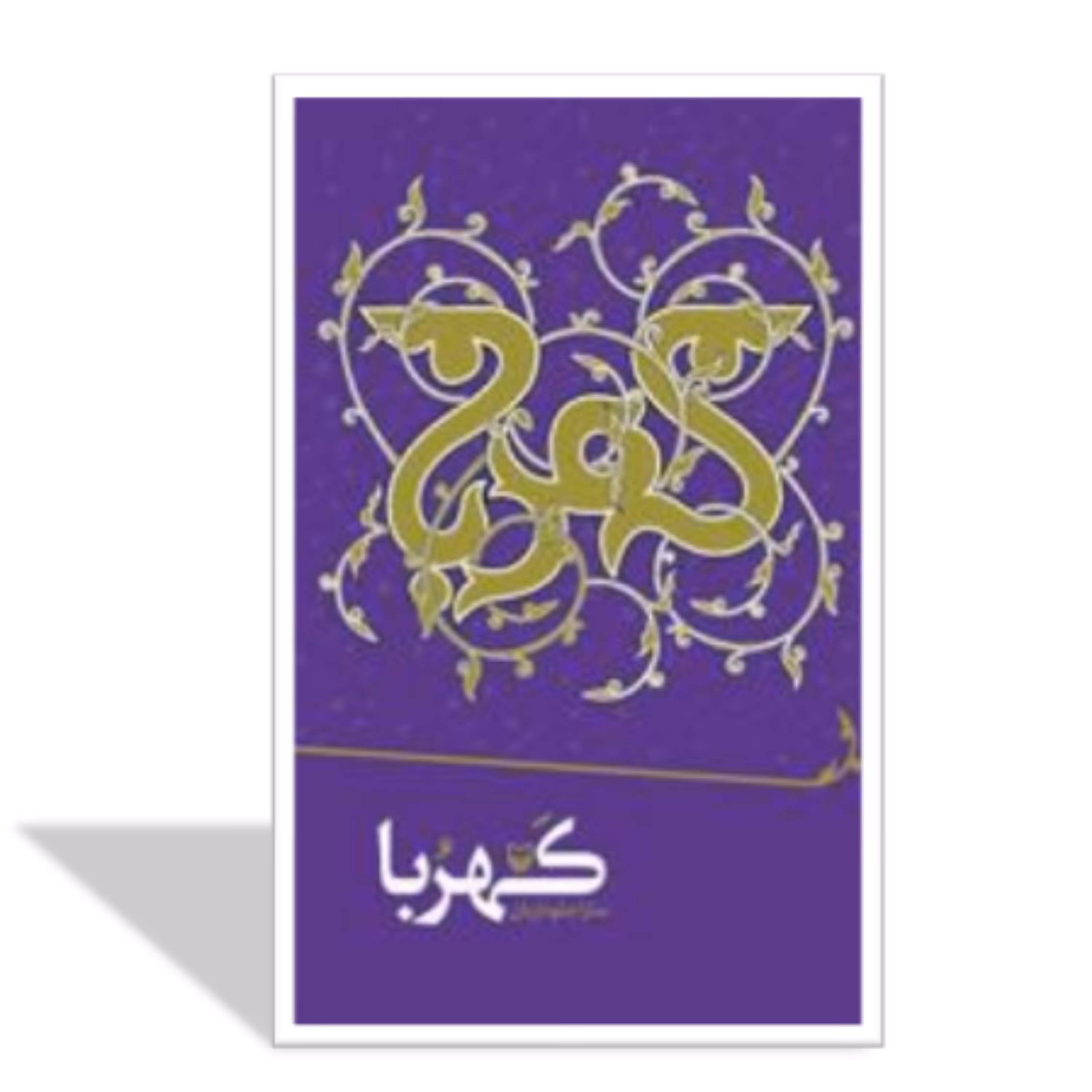 کتاب کهربا