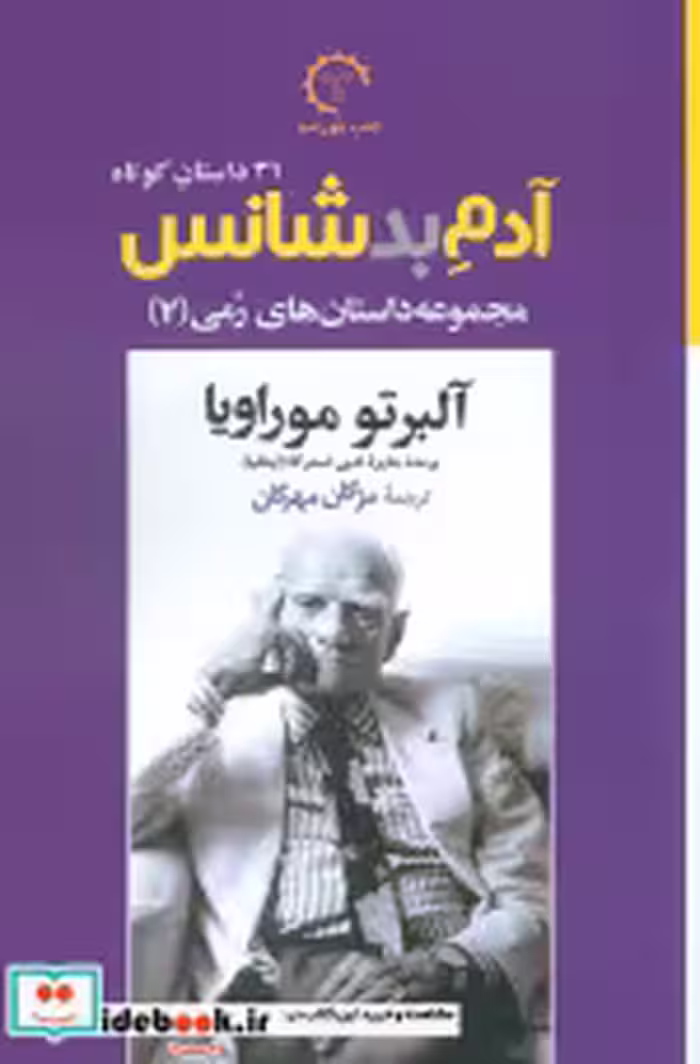 قیمت و خرید کتاب آدم بدشانس 31 داستان کوتاه | ایده بوک