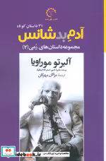 قیمت و خرید کتاب آدم بدشانس 31 داستان کوتاه | ایده بوک