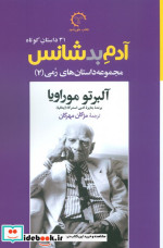 قیمت و خرید کتاب آدم بدشانس 31 داستان کوتاه | ایده بوک
