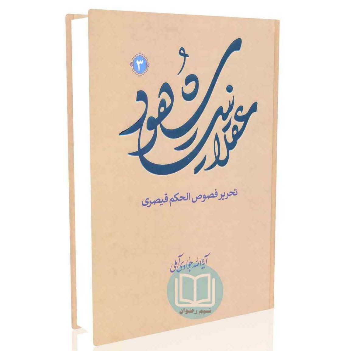 کتاب عقلانیت شهود شرح فصوص الحکم جلدسوم آیت الله جوادی آملی نشر اسرا