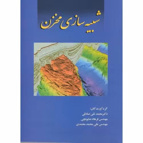 کتاب شبیه سازی مخزن