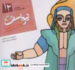 قیمت و خرید کتاب پیامبران و قصه هایشان12 | ایده بوک
