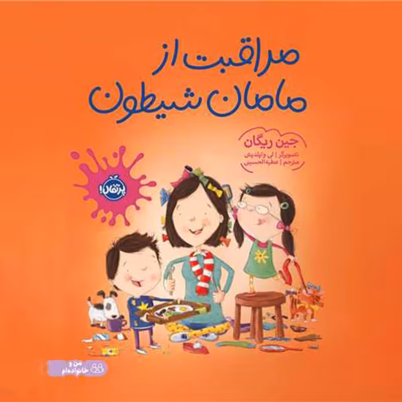 کتاب کودک مراقبت از مامان شیطون کد 475059