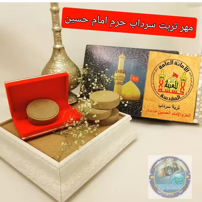 مهر نماز تربت سرداب حرم امام حسین مخلوط با آب سرداب حرم حضرت عباس همراه سنداصالت محصول جدید جمکران خورشیدآل یاسین