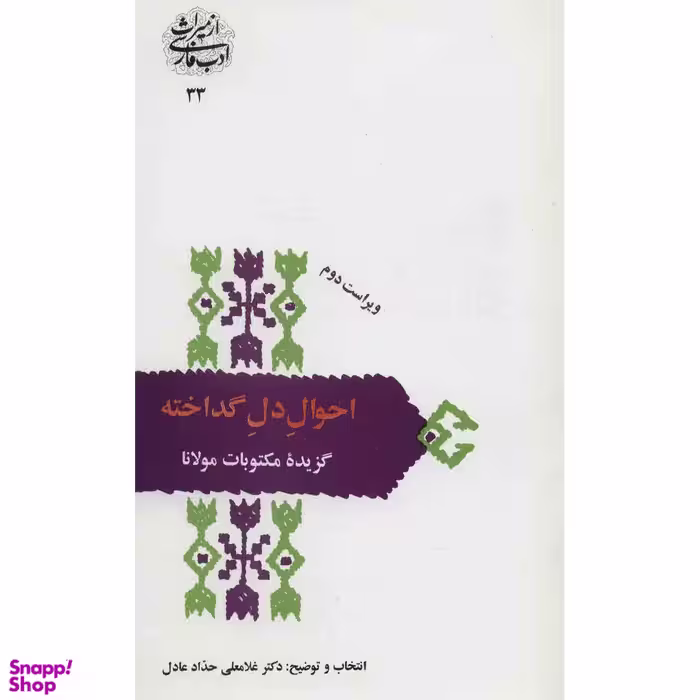 کتاب احوال دل گداخته اثر غلامعلی حداد عادل انتشارات سخن