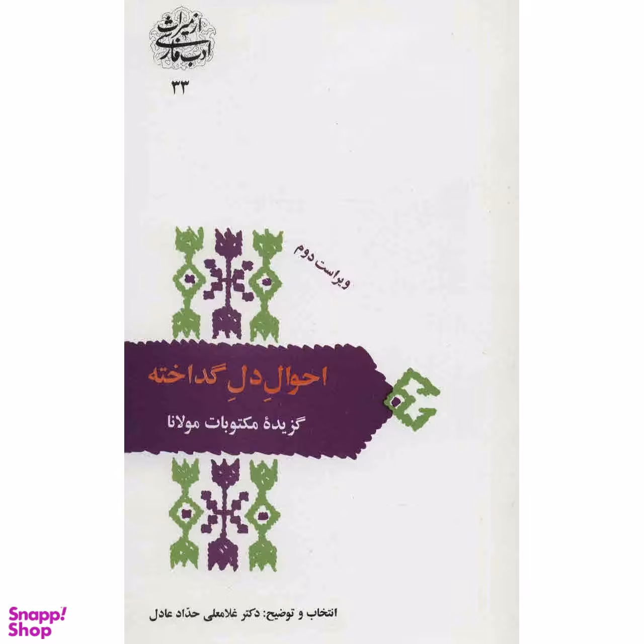 کتاب احوال دل گداخته اثر غلامعلی حداد عادل انتشارات سخن