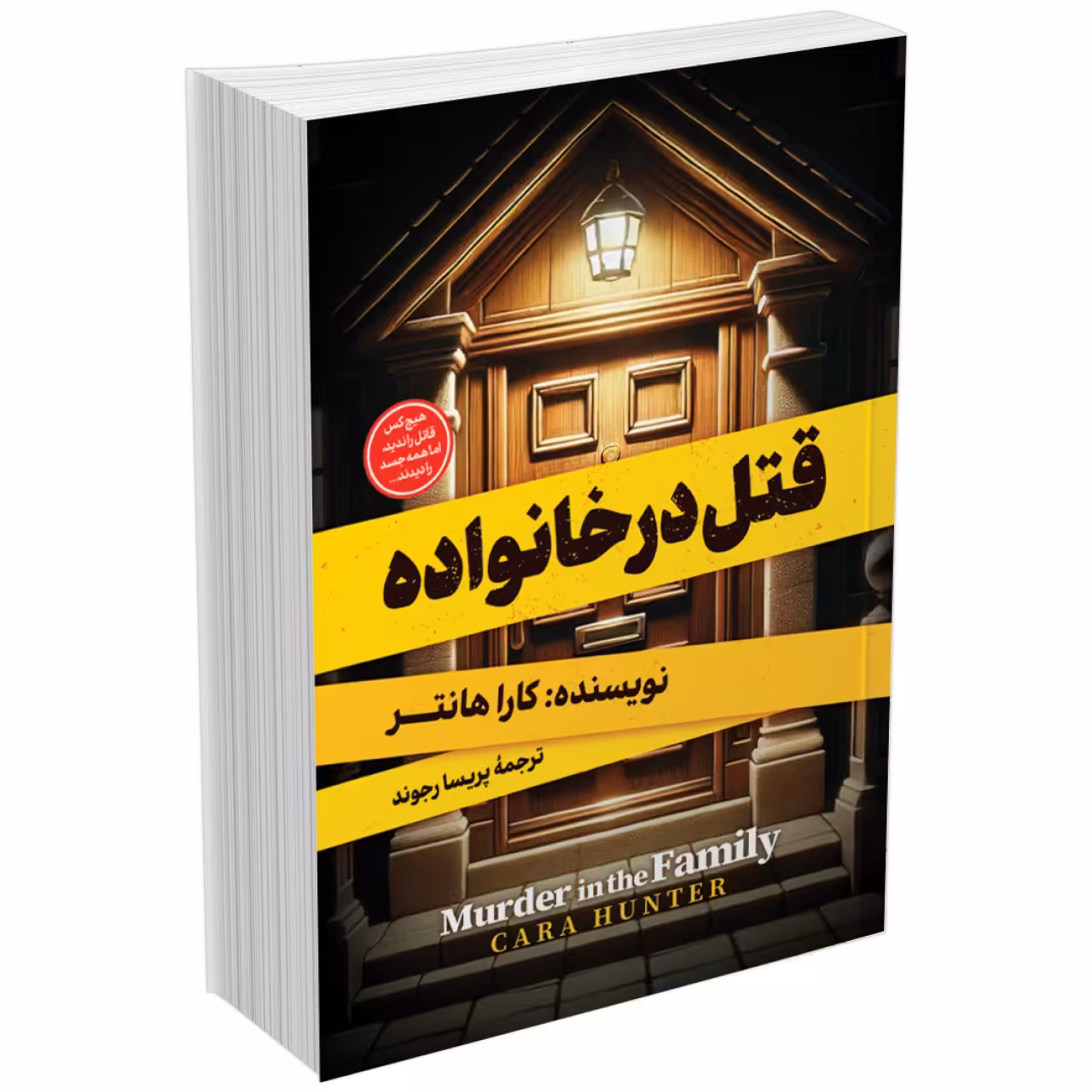 کتاب قتل در خانواده اثر کارا هانتر انتشارات آبیژ