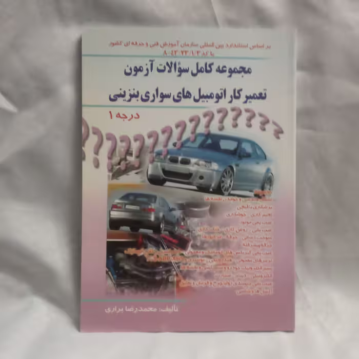 کتاب مجموعه کامل سوالات آزمون تعمیرکاراتومبیل های سواری بنزینی نوشته  محمدرضابراری چاپ1390