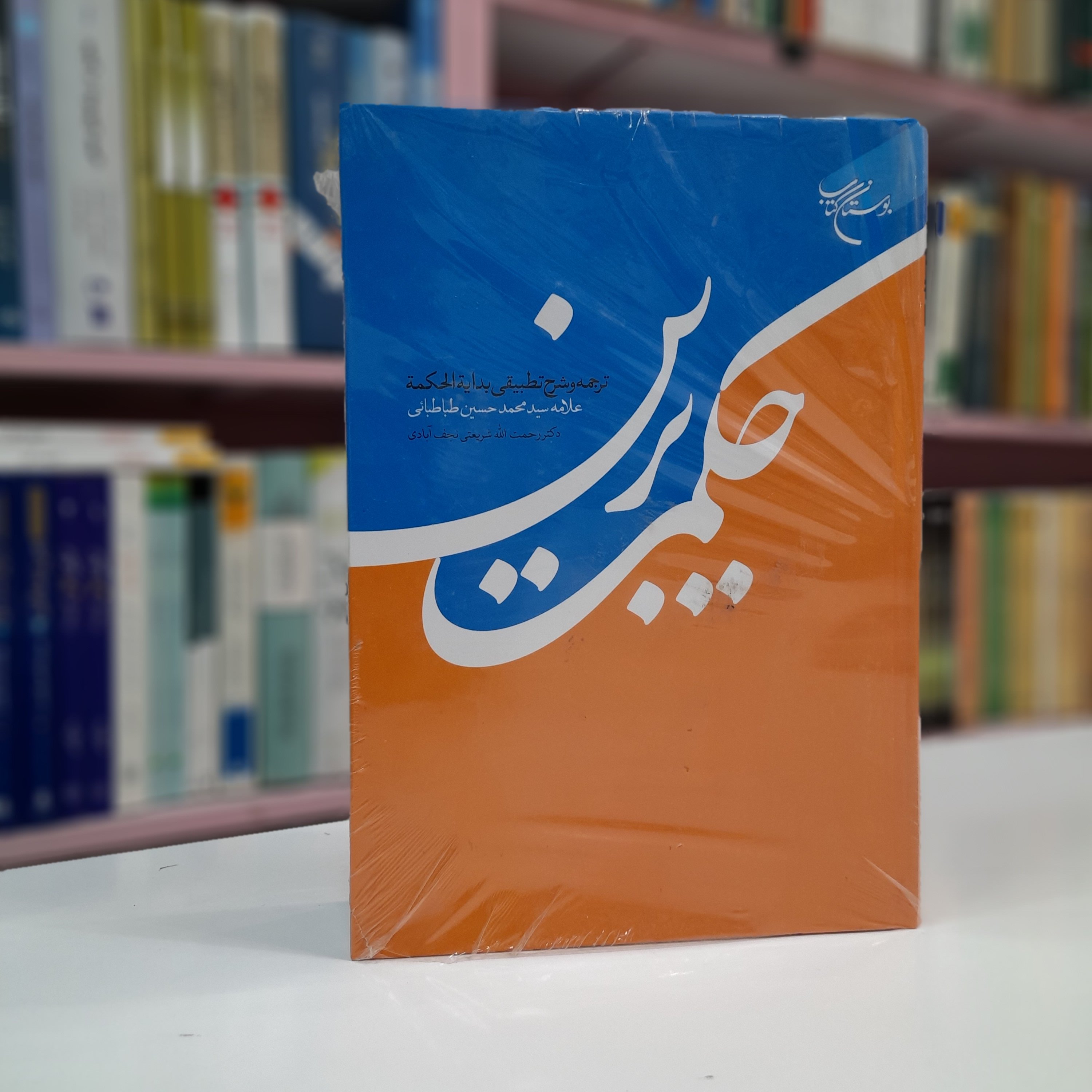 حکمت برین ترجمه و شرح تطبیقی بدایه الحکمه علامه سید محمدحسین طباطبایی