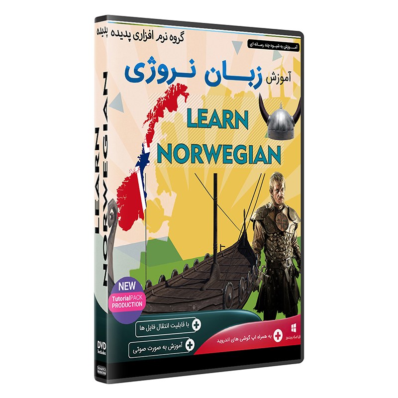 نرم افزار جامع پکیج یادگیری آموزش زبان نروژی